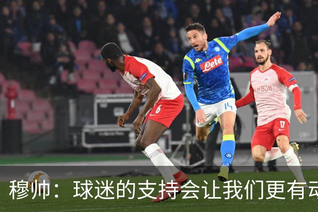 穆帅：球迷的支持会让我们更有动力 感受到了爱意