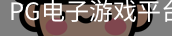 pg电子